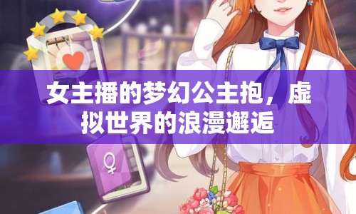 女主播的夢(mèng)幻公主抱，虛擬世界的浪漫邂逅