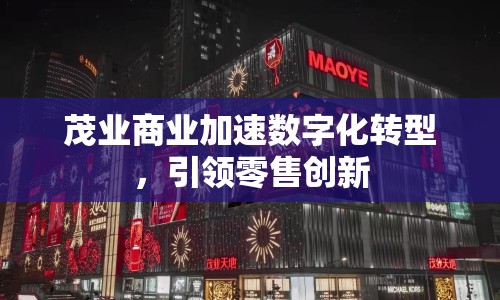 茂業(yè)商業(yè)加速數(shù)字化轉(zhuǎn)型，引領(lǐng)零售創(chuàng)新
