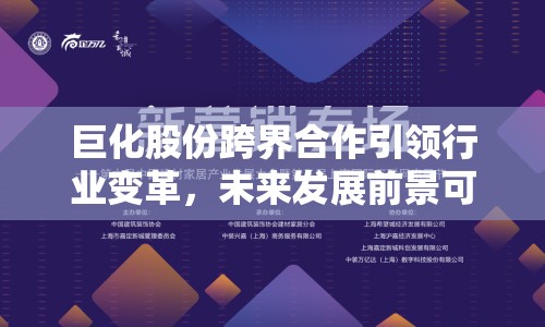 巨化股份跨界合作引領(lǐng)行業(yè)變革，未來發(fā)展前景可期