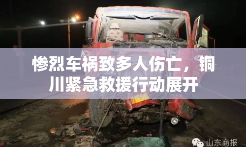 慘烈車(chē)禍致多人傷亡，銅川緊急救援行動(dòng)展開(kāi)