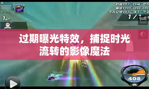 過(guò)期曝光特效，捕捉時(shí)光流轉(zhuǎn)的影像魔法