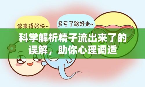 科學(xué)解析精子流出來了的誤解，助你心理調(diào)適