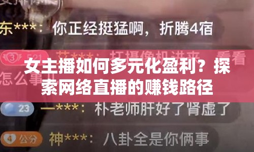 女主播如何多元化盈利？探索網(wǎng)絡直播的賺錢路徑