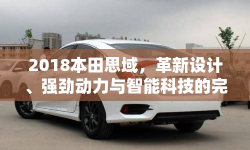 2018本田思域，革新設(shè)計、強勁動力與智能科技的完美融合