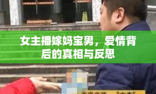 女主播嫁媽寶男，愛情背后的真相與反思