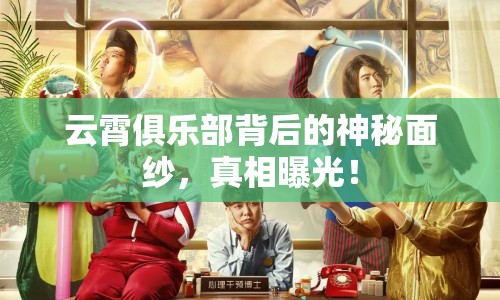云霄俱樂部背后的神秘面紗，真相曝光！