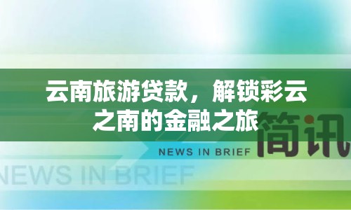 云南旅游貸款，解鎖彩云之南的金融之旅