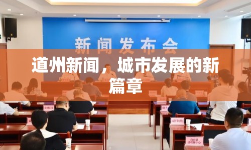 道州新聞，城市發(fā)展的新篇章