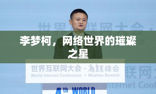 李夢柯，網(wǎng)絡世界的璀璨之星