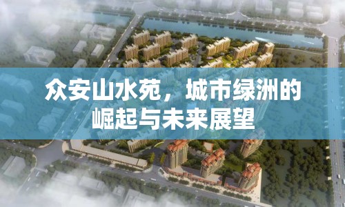 眾安山水苑，城市綠洲的崛起與未來展望