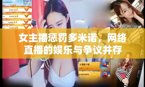 女主播懲罰多米諾，網(wǎng)絡(luò)直播的娛樂(lè)與爭(zhēng)議并存