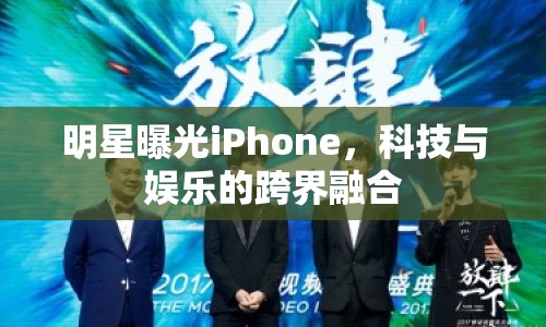 明星曝光iPhone，科技與娛樂的跨界融合