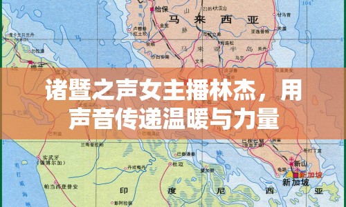 諸暨之聲女主播林杰，用聲音傳遞溫暖與力量
