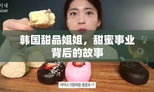 韓國(guó)甜品姐姐，甜蜜事業(yè)背后的故事