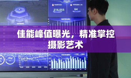 佳能峰值曝光，精準掌控攝影藝術
