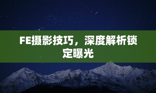 FE攝影技巧，深度解析鎖定曝光