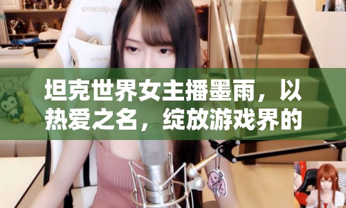 坦克世界女主播墨雨，以熱愛之名，綻放游戲界的鏗鏘玫瑰