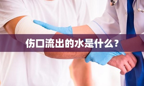 傷口流出的水是什么？