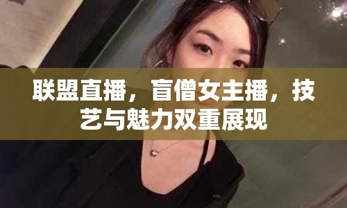 聯(lián)盟直播，盲僧女主播，技藝與魅力雙重展現(xiàn)