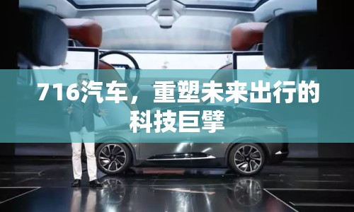 716汽車，重塑未來出行的科技巨擘