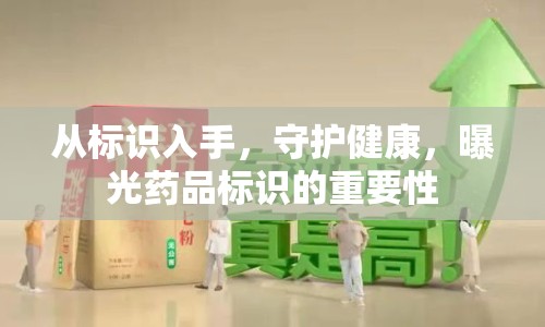 從標(biāo)識入手，守護健康，曝光藥品標(biāo)識的重要性