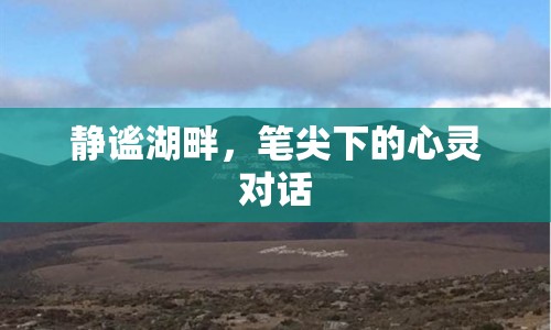 靜謐湖畔，筆尖下的心靈對(duì)話