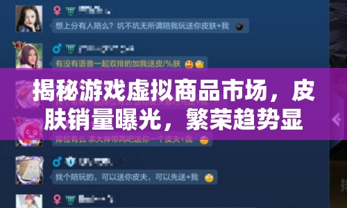 揭秘游戲虛擬商品市場(chǎng)，皮膚銷量曝光，繁榮趨勢(shì)顯現(xiàn)