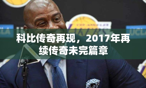 科比傳奇再現(xiàn)，2017年再續(xù)傳奇未完篇章