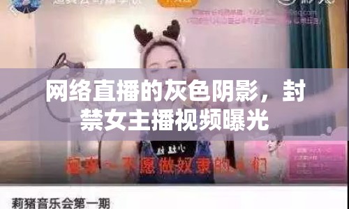 網(wǎng)絡(luò)直播的灰色陰影，封禁女主播視頻曝光