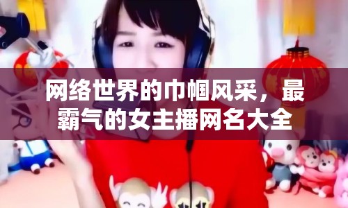 網(wǎng)絡(luò)世界的巾幗風(fēng)采，最霸氣的女主播網(wǎng)名大全