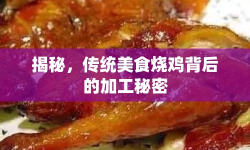 揭秘，傳統(tǒng)美食燒雞背后的加工秘密