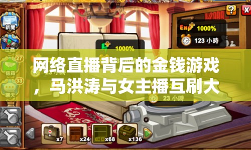 網(wǎng)絡(luò)直播背后的金錢游戲，馬洪濤與女主播互刷大戲