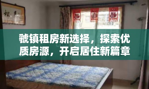 虢鎮(zhèn)租房新選擇，探索優(yōu)質(zhì)房源，開啟居住新篇章