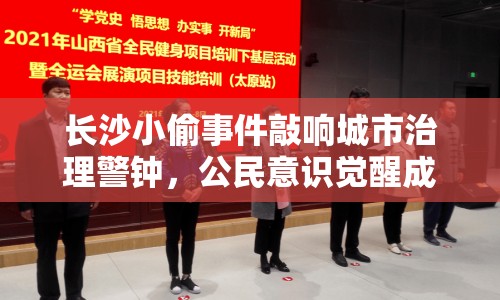 長沙小偷事件敲響城市治理警鐘，公民意識覺醒成關(guān)鍵