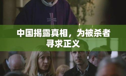 中國揭露真相，為被殺者尋求正義