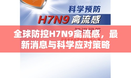 全球防控H7N9禽流感，最新消息與科學(xué)應(yīng)對(duì)策略