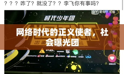 網絡時代的正義使者，社會曝光團