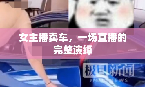女主播賣車，一場直播的完整演繹