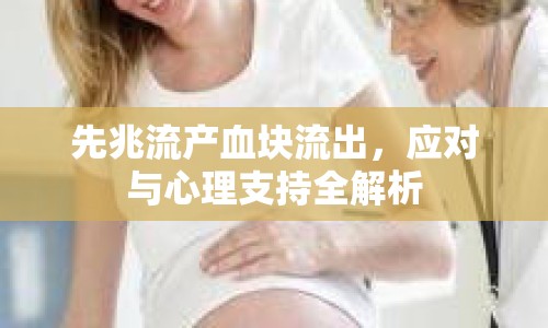 先兆流產(chǎn)血塊流出，應(yīng)對(duì)與心理支持全解析