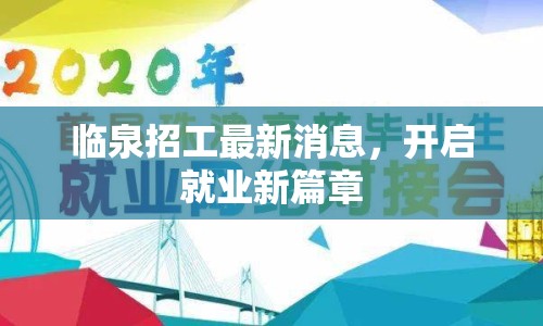臨泉招工最新消息，開啟就業(yè)新篇章