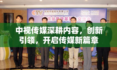 中視傳媒深耕內(nèi)容，創(chuàng)新引領(lǐng)，開啟傳媒新篇章