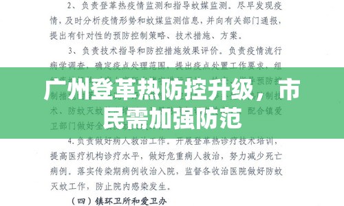 廣州登革熱防控升級，市民需加強防范