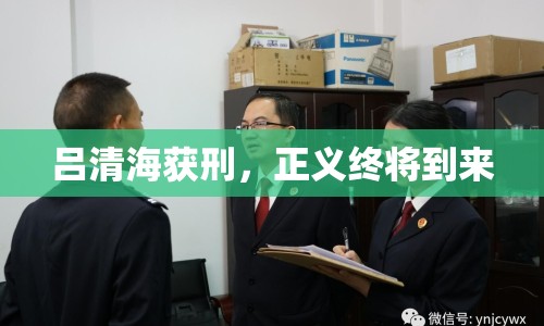 呂清海獲刑，正義終將到來(lái)