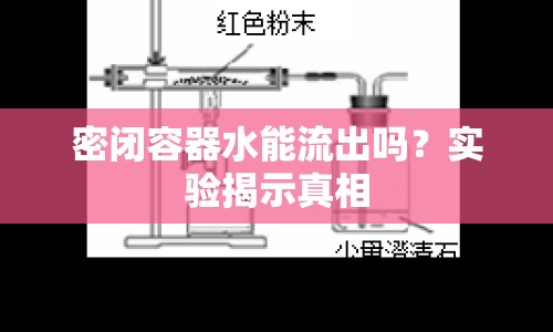 密閉容器水能流出嗎？實驗揭示真相