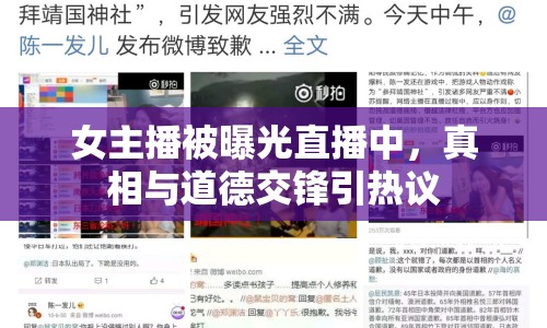 女主播被曝光直播中，真相與道德交鋒引熱議