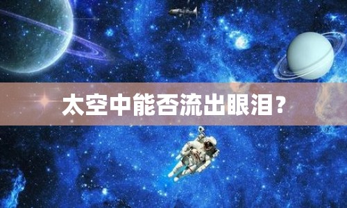 太空中能否流出眼淚？