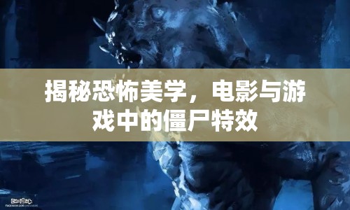 揭秘恐怖美學(xué)，電影與游戲中的僵尸特效