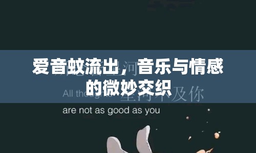 愛(ài)音蚊流出，音樂(lè)與情感的微妙交織