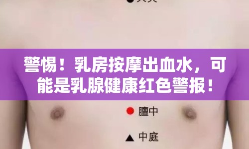 警惕！乳房按摩出血水，可能是乳腺健康紅色警報(bào)！