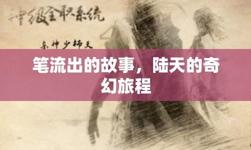 筆流出的故事，陸天的奇幻旅程
